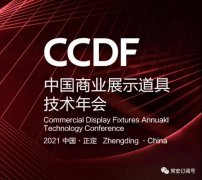 2021首屆工業設計與產業融合發展論壇暨CCDF中國（正定）商業展示道具技術年會將在正定HJC黄金城產業園舉辦